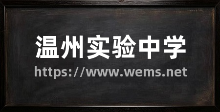 温州实验中学