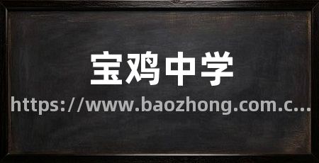 宝鸡中学