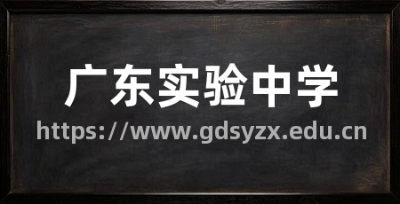 广东实验中学