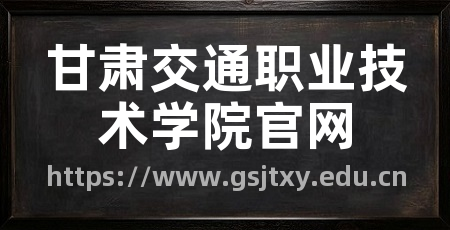 甘肃交通职业技术学院官网
