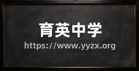 育英中学