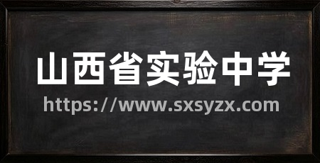 山西省实验中学