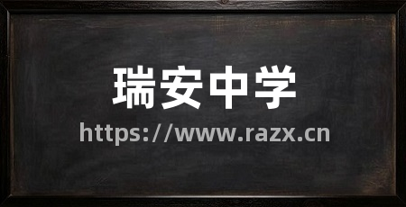 瑞安中学