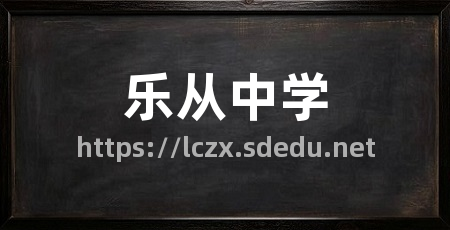 乐从中学