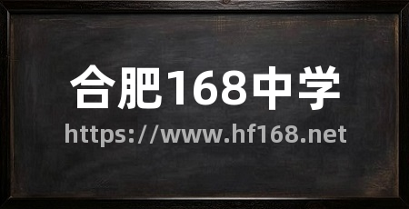 合肥168中学