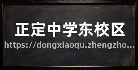 正定中学东校区