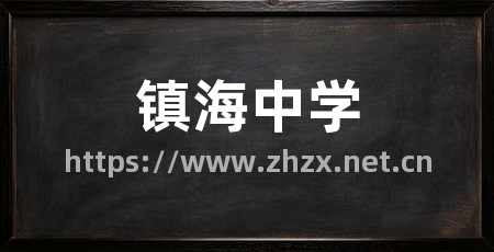 镇海中学