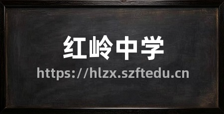 红岭中学