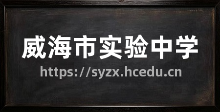 威海市实验中学