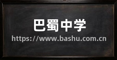 巴蜀中学