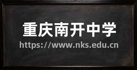 重庆南开中学