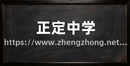 正定中学