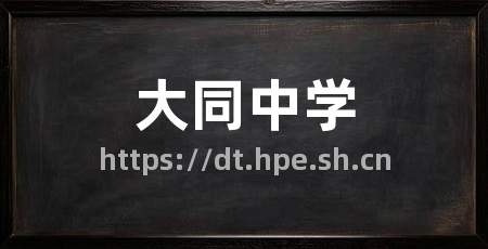 大同中学