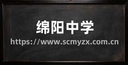 绵阳中学