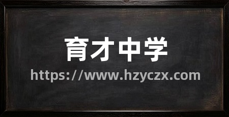 育才中学