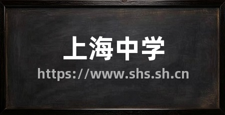 上海中学