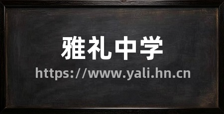 雅礼中学