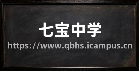 七宝中学