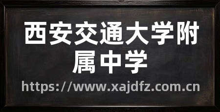 西安交通大学附属中学