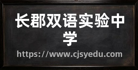 长郡双语实验中学