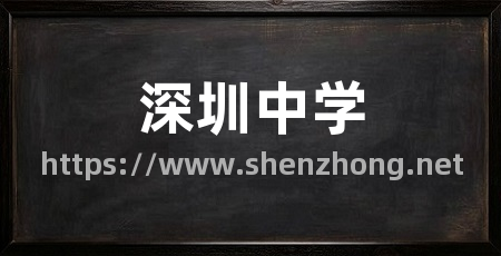 深圳中学