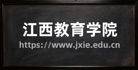 江西教育学院