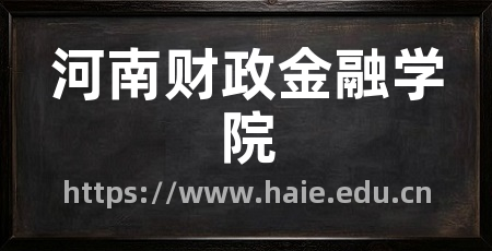 河南财政金融学院