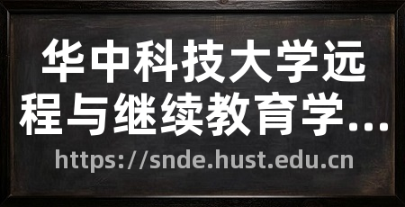 华中科技大学远程与继续教育学院