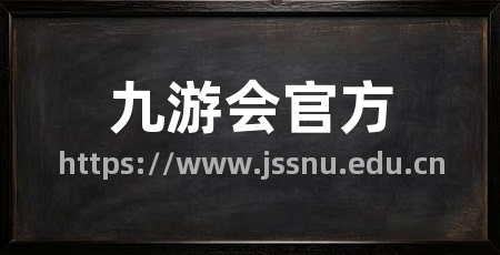 九游会官方