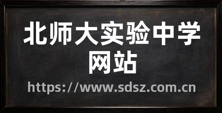 北师大实验中学网站