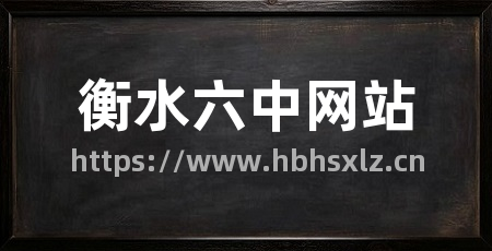 衡水六中网站