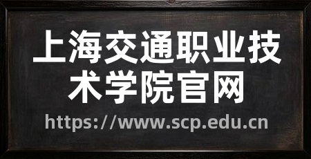 上海交通职业技术学院官网