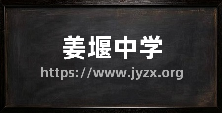 姜堰中学