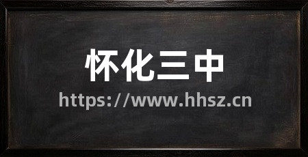怀化三中
