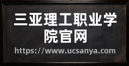 三亚理工职业学院官网