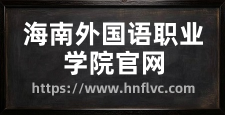 海南外国语职业学院官网