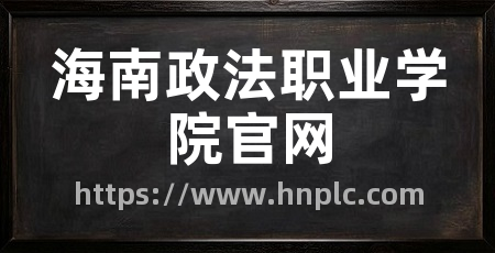 海南政法职业学院官网