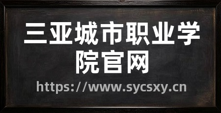三亚城市职业学院官网