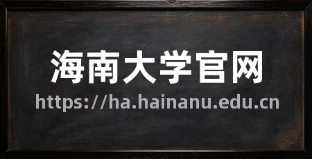 海南大学官网