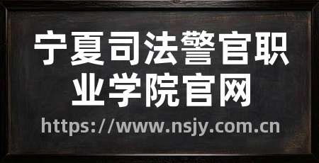 宁夏司法警官职业学院官网