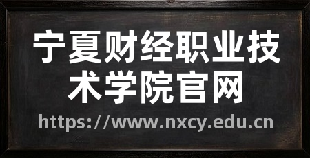 宁夏财经职业技术学院官网