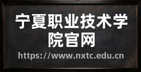 宁夏职业技术学院官网