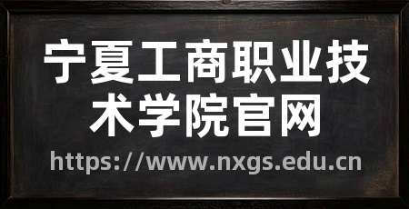 宁夏工商职业技术学院官网