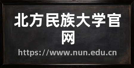 北方民族大学官网