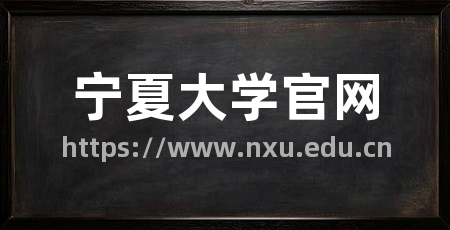 宁夏大学官网