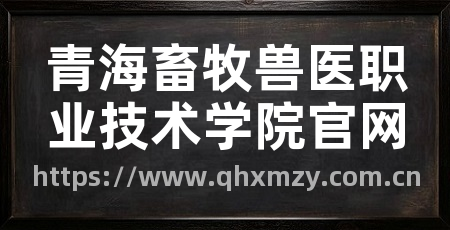 青海畜牧兽医职业技术学院官网