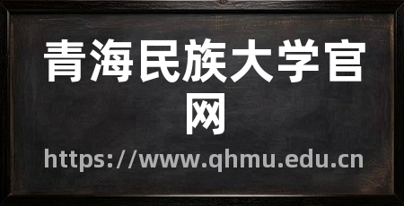青海民族大学官网