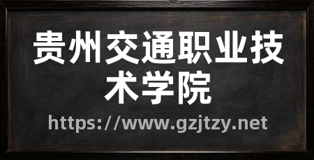 贵州交通职业技术学院