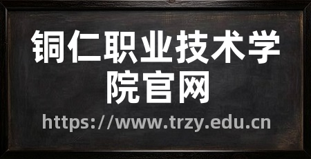 铜仁职业技术学院官网