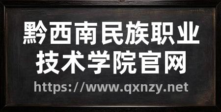 黔西南民族职业技术学院官网